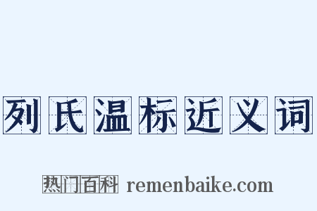 列氏温标近义词是什么意思的图片